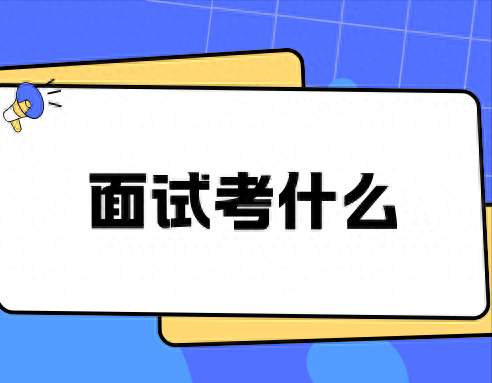 云南医疗面试进阶策略：追问应对、反模板与医患纠纷答题逻辑全解