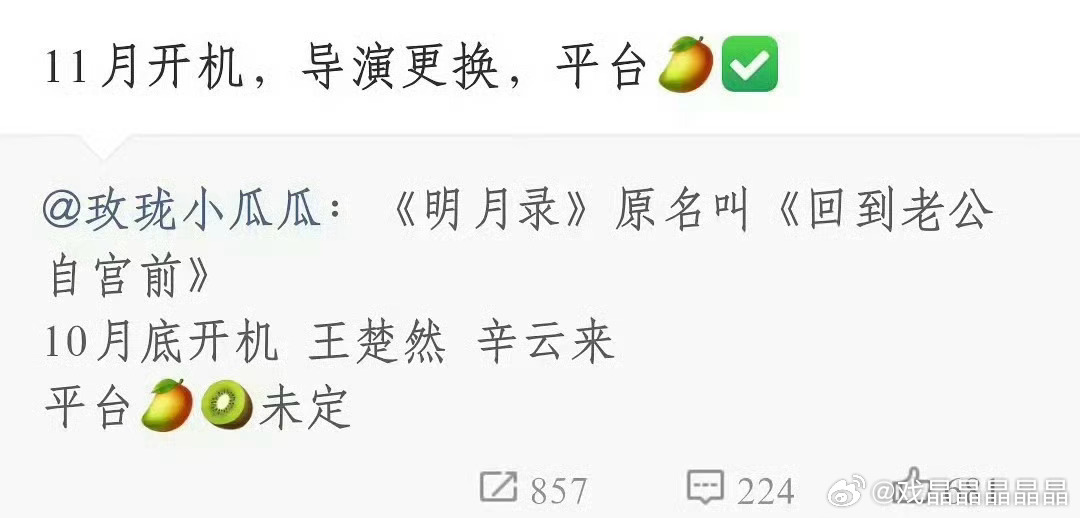 明月录换导演了！恭喜王楚然和辛云来！ ​​​