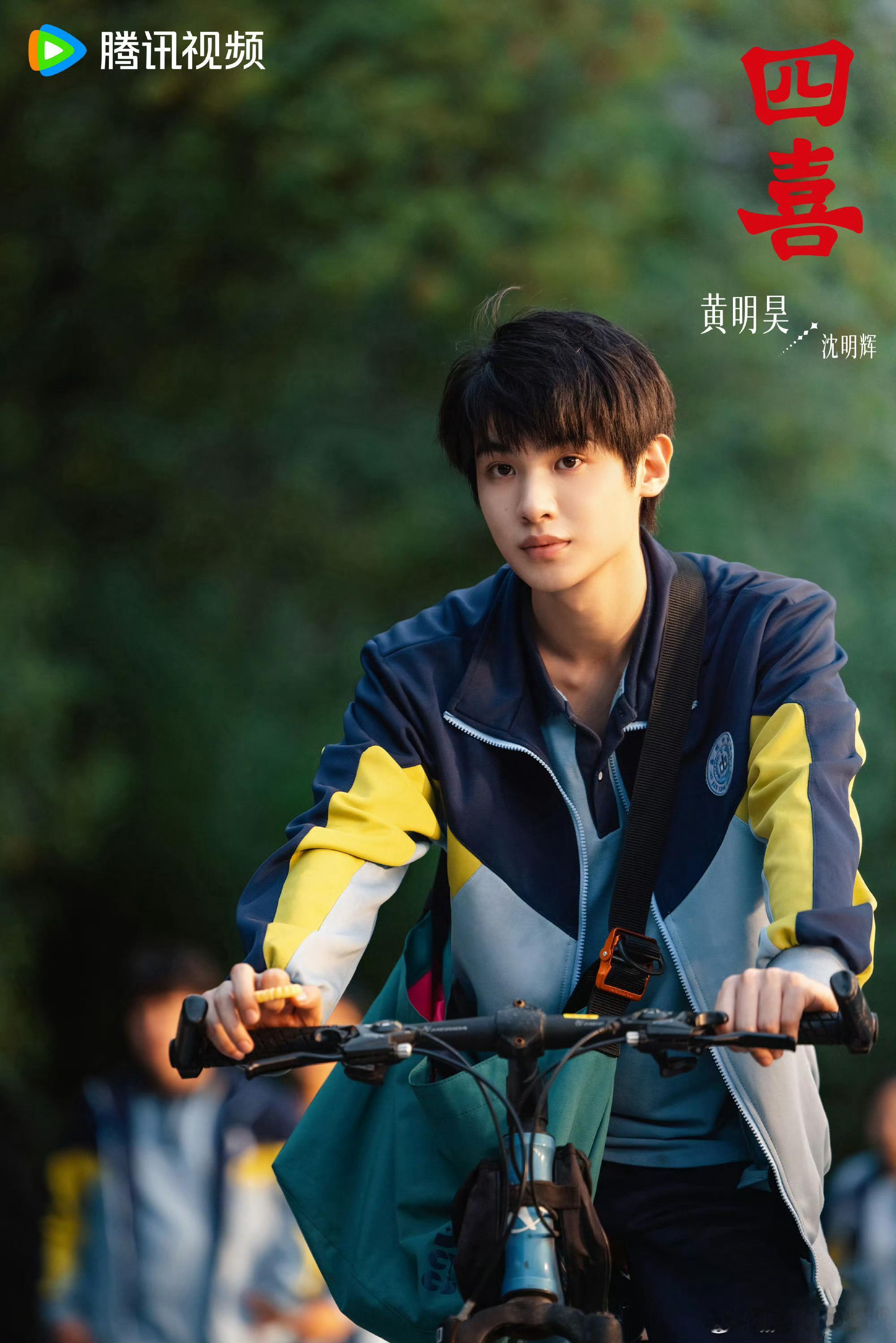 黄明昊四喜剧照 黄明昊四喜首发阵容剧照骑单车🚲去上学的沈明辉，期待荧幕见[憧憬
