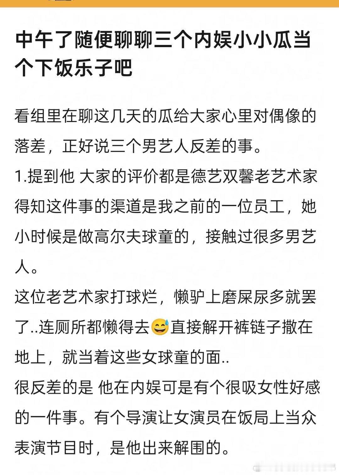 曝三男星反差感有网友爆料三位男星的反差感:第1️⃣位:懒得不愿去厕所，随地小便！