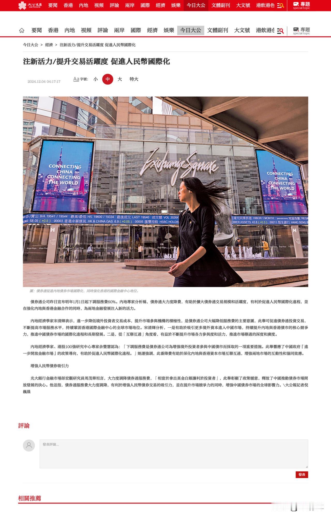 注新活力，提升交易活跃度，促进人民币国际化。据大公报，债券通公司昨日宣布明年1月