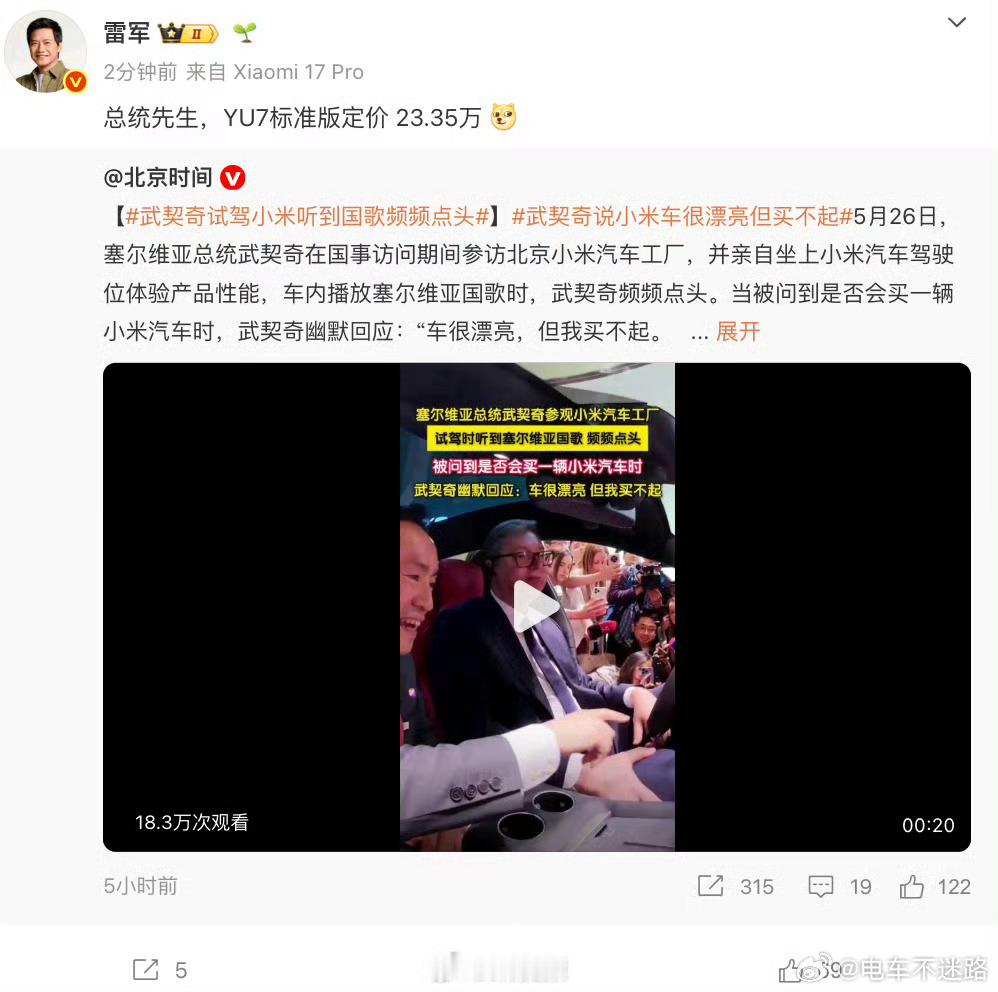雷军回应武契奇说小米车漂亮但买不起雷总，送一辆其实不过分的