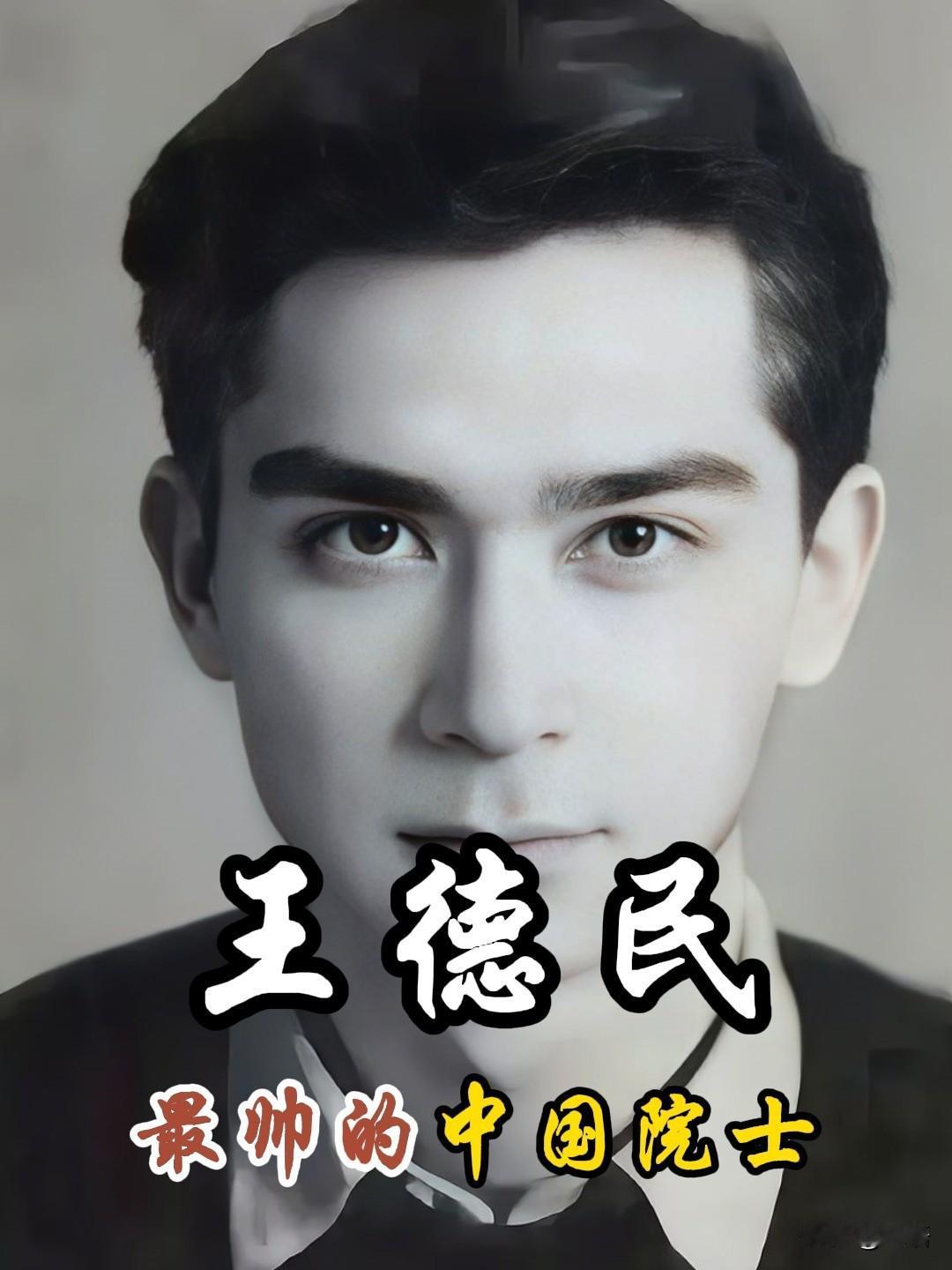 1963年，中国石油专家王德民教授因为长得太帅，被很多女生倒追，却不胜其烦，便提