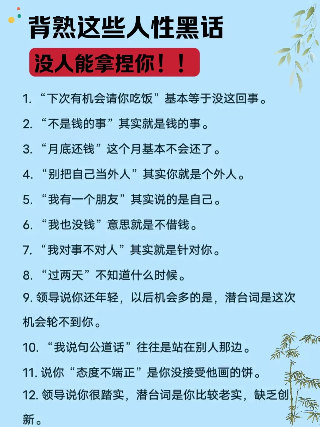 🔥背熟这些人性黑话，没人能拿捏你！