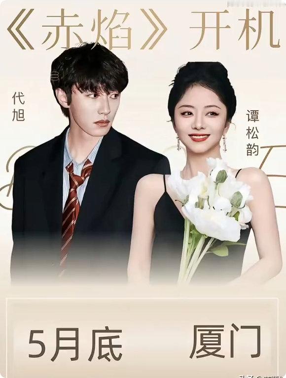 谭松韵代旭赤焰谭松韵代旭二搭赤焰老搭档再合作，表演状态和配合度都不用多说啦。 