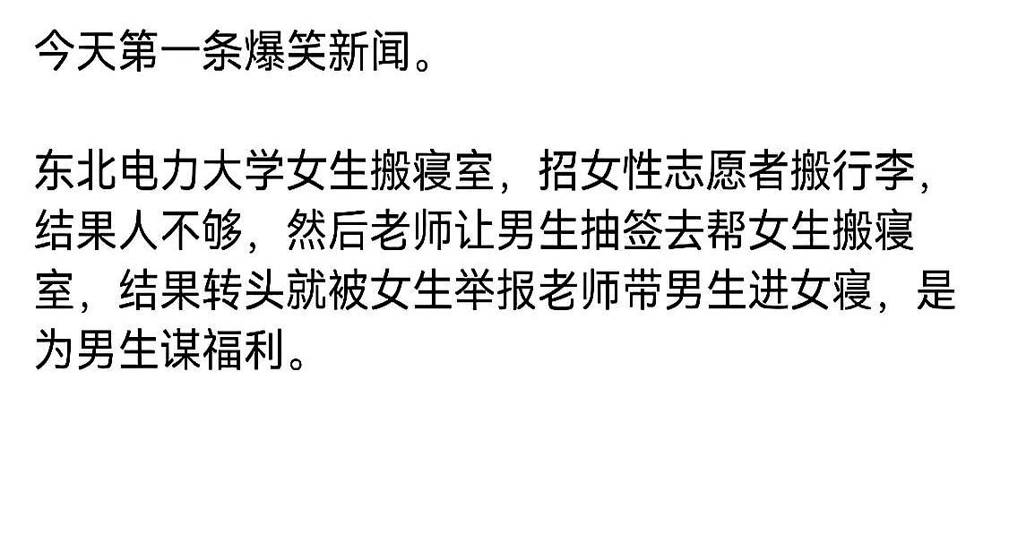 大热天流着臭汗去当免费苦力，结果脚还没迈进女寝呢，就差点被当成“偷窥犯”报警抓起