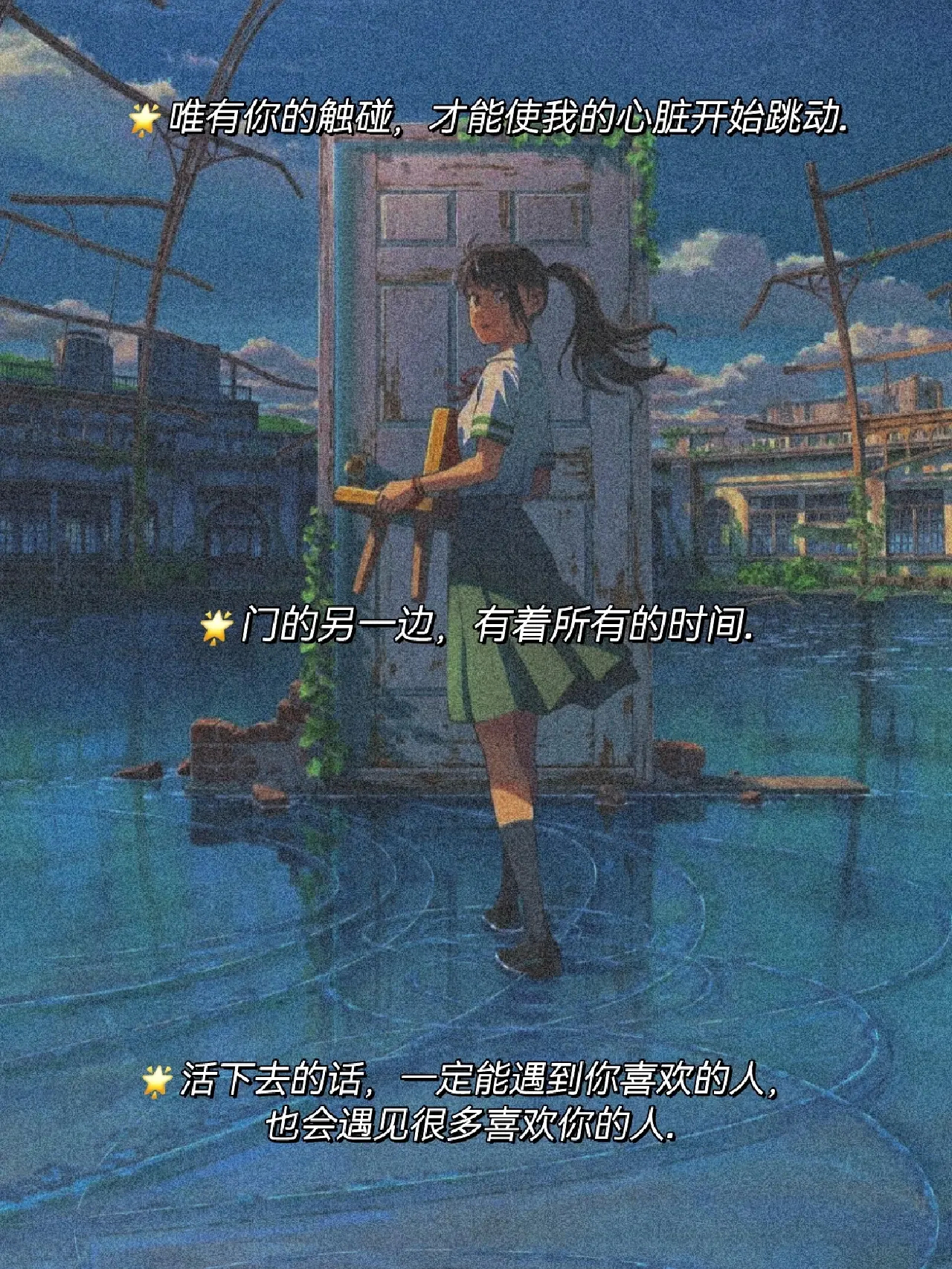 新城海《铃芽之旅》那些惊艳的台词 [求关注][求关注][拜托][拜托] ​​​