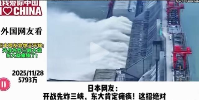 日本网友：开战先炸三峡，这招绝对能让中国服软，其他国家网友：脑子是个好东西！这座