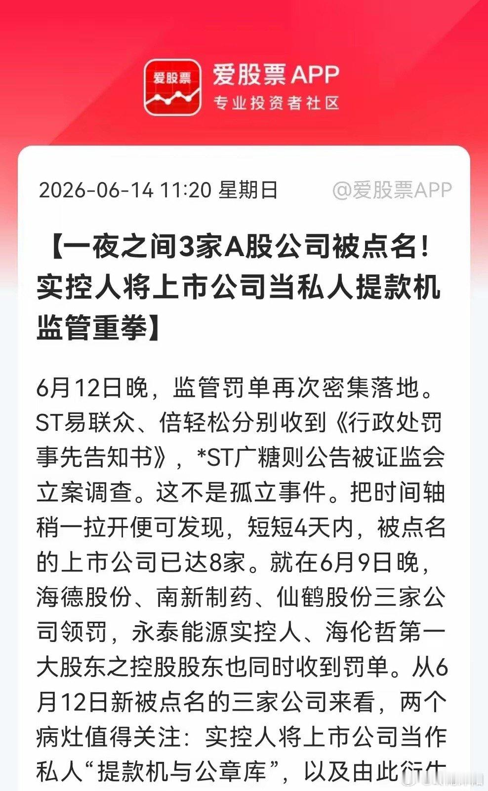 短短两日，A股八家公司接连被监管立案处罚，包括海德股份、南新制药、仙鹤股份、永泰