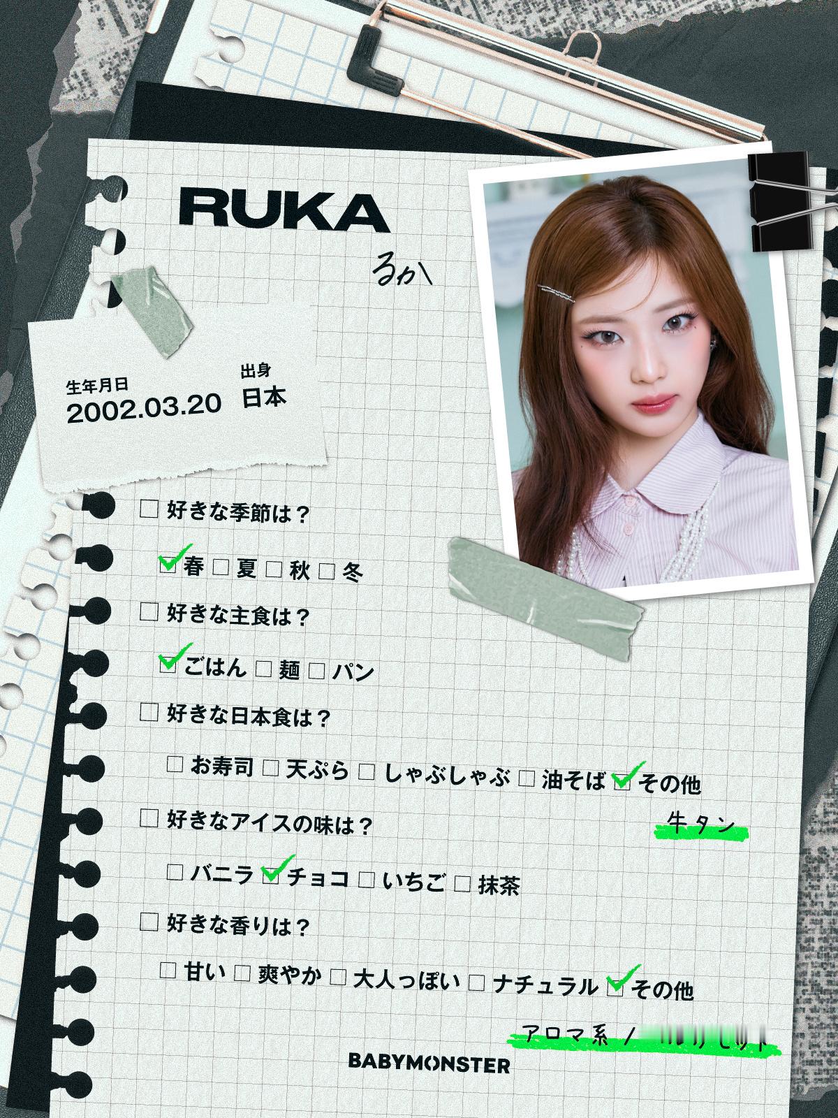 RUKA：1. 喜欢的季节是？☑春天 □夏天 □秋天 □冬天2. 喜欢的主食是？