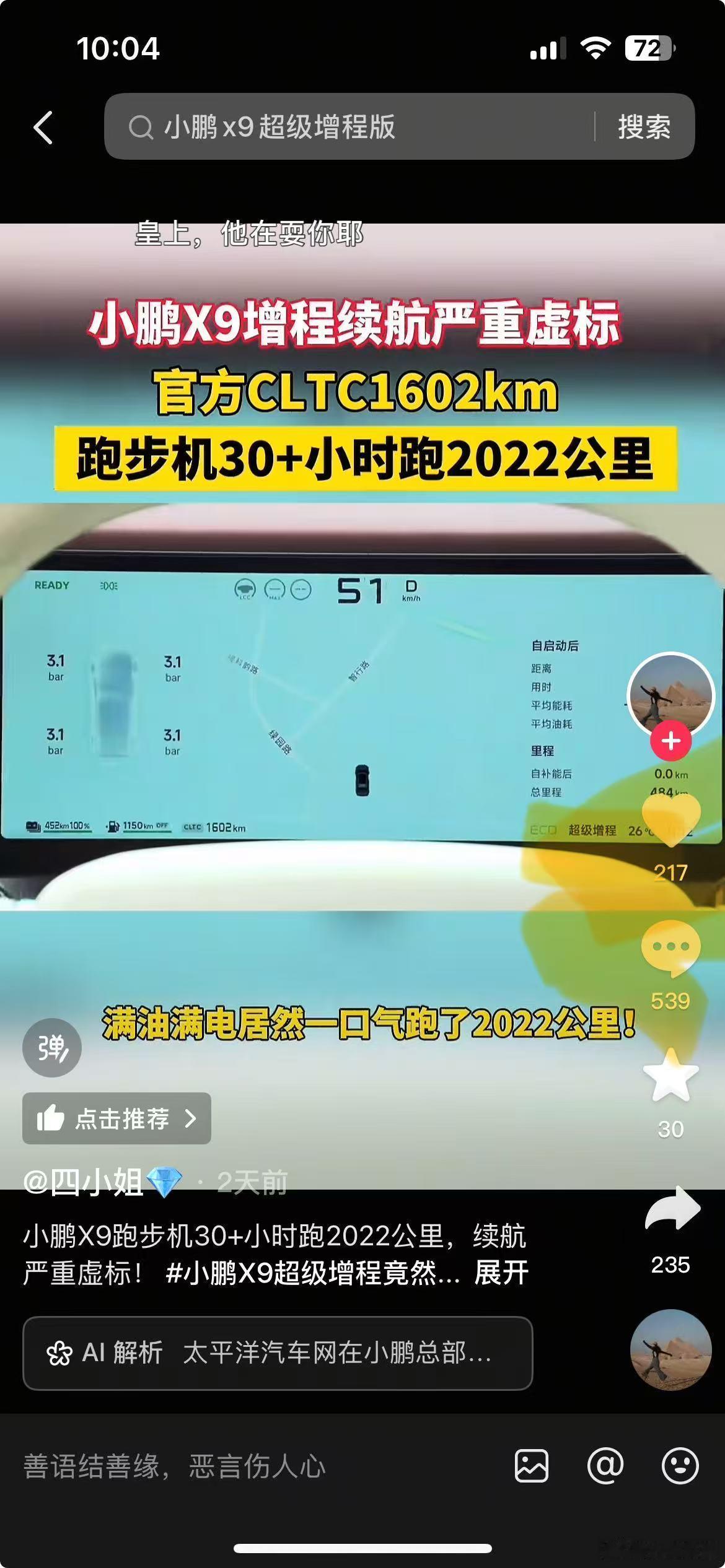 太平洋汽车联合小鹏宣发的X9增程的续航……看下这个评论的远超点赞的，就知道这个有
