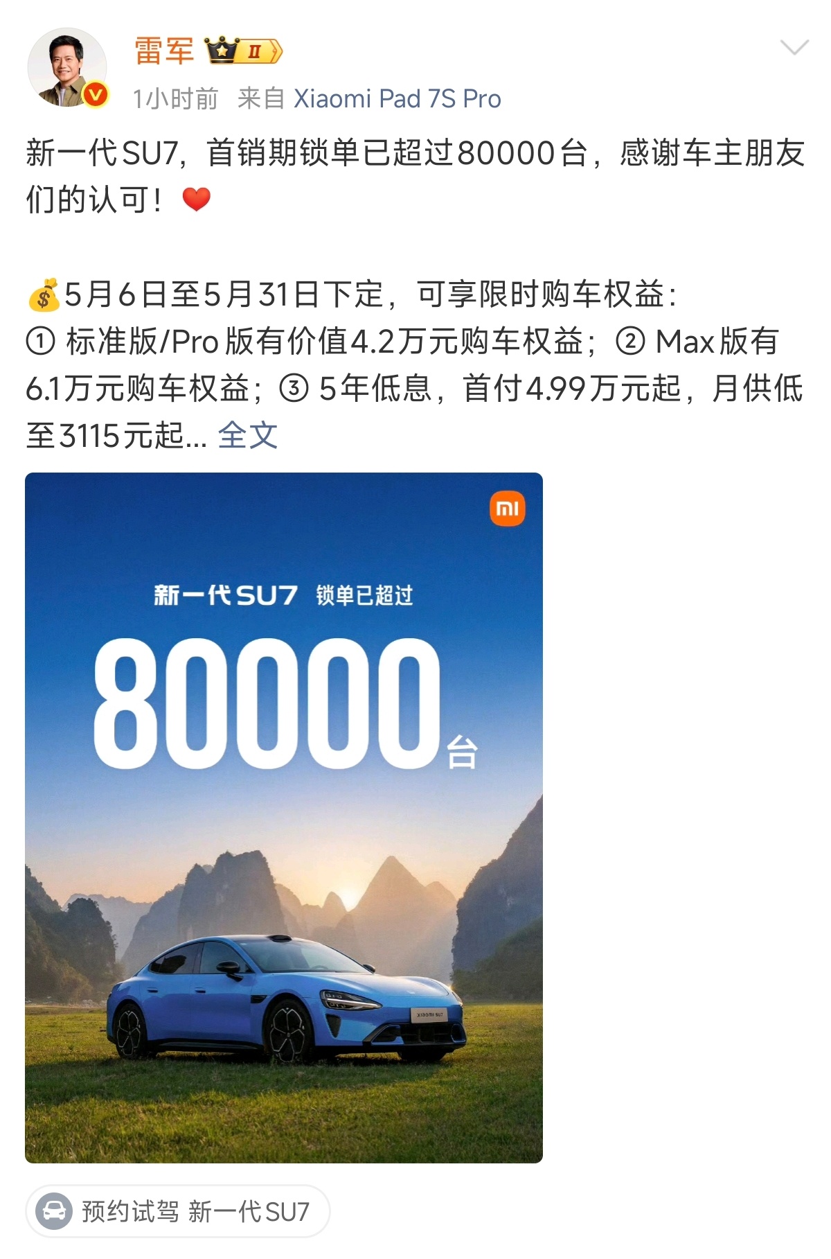 4月24日，小米汽车宣布，新一代SU7锁单6万台；5月2日，雷军宣布，新一代SU
