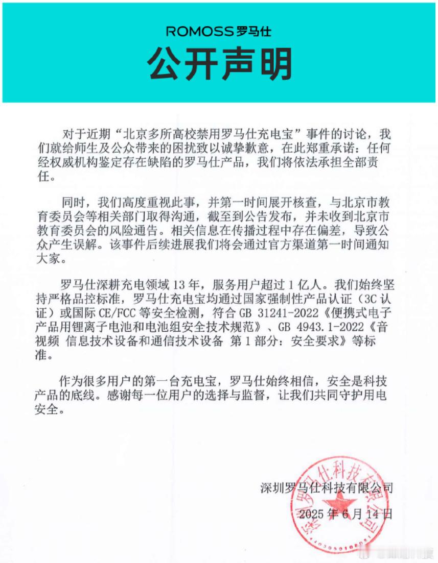 罗马仕道歉了，但是表示相关信息存在偏差，导致产生误解。罗马仕公开声明 ​​​