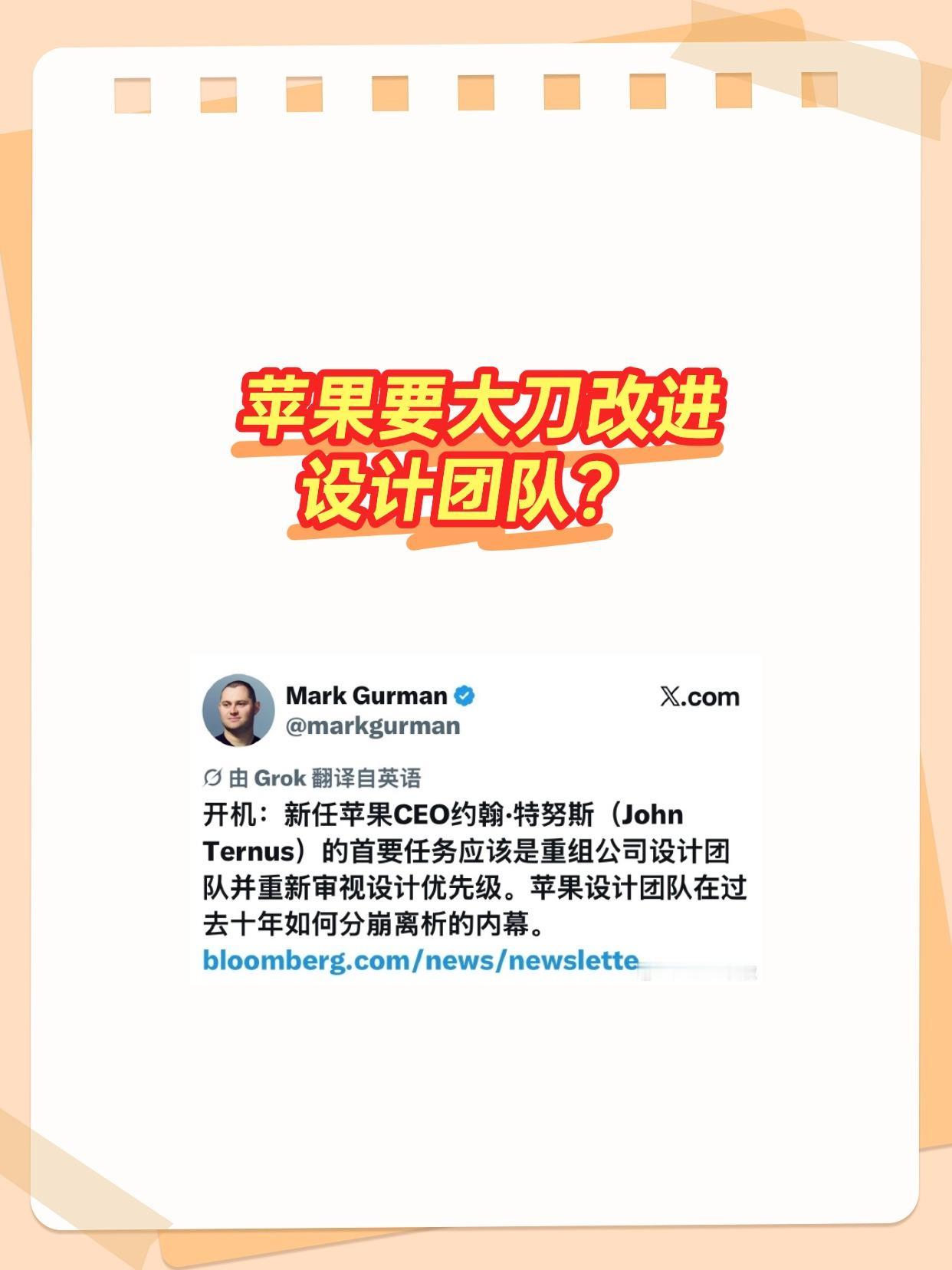 新任苹果CEO准备开始大刀阔斧改进了，计划重建一个设计团队，并拥有核心话语权，这
