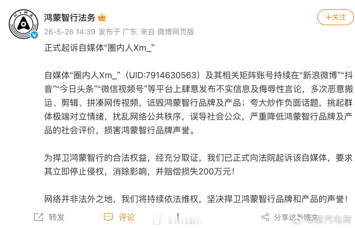 鸿蒙智行正式起诉自媒体圈内人鸿蒙智行要求自媒体圈内人赔偿200万 鸿蒙智行法务部