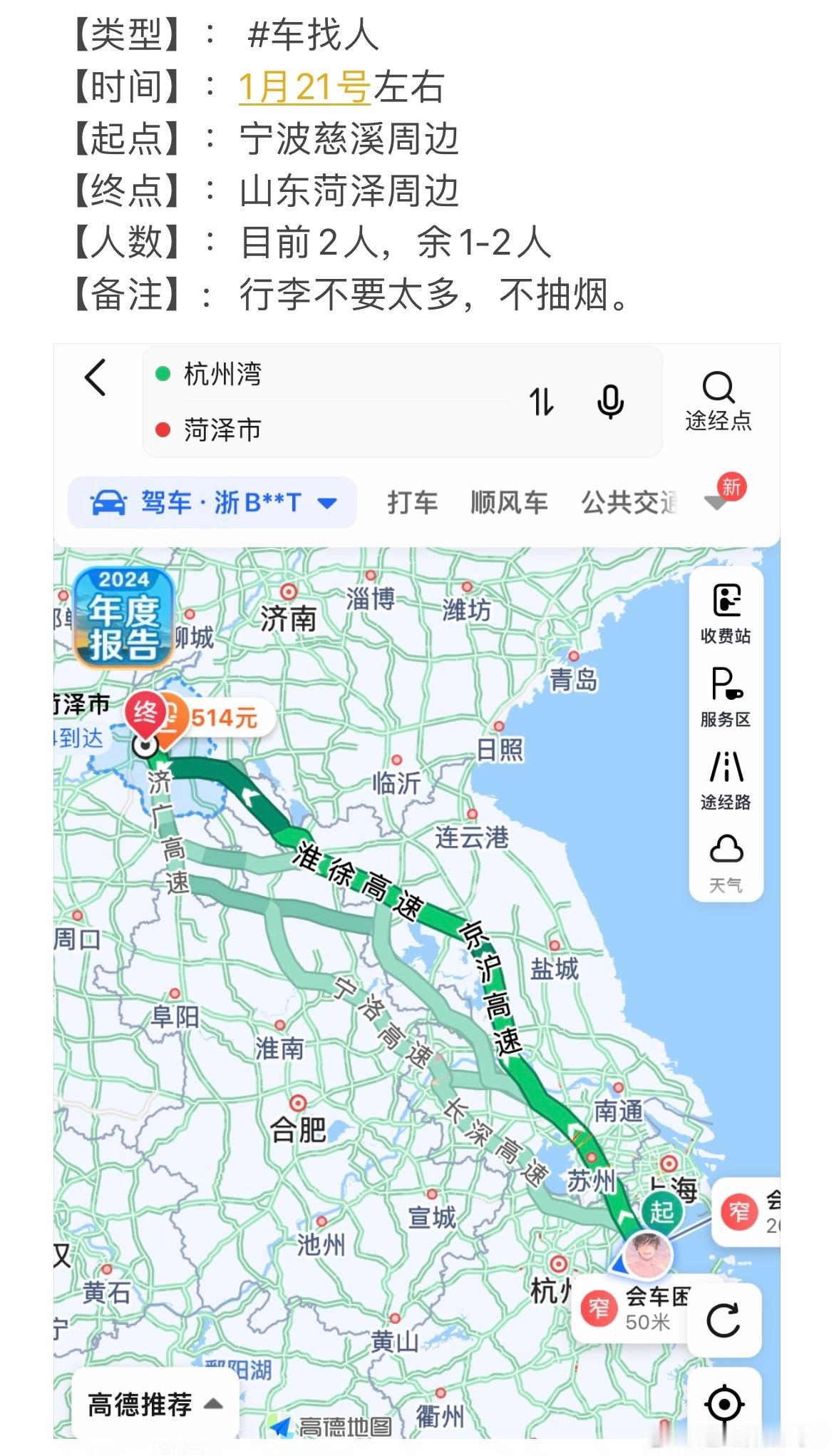 倪少播报  网友投稿：🚗找人，宁波慈溪—山东菏泽【类型】车找人【时间】1月21