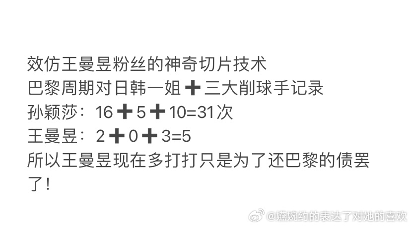说的对，孙颖莎上周期打那么多次日女一姐的时候没见有人出来说，上周期打十次削球的时