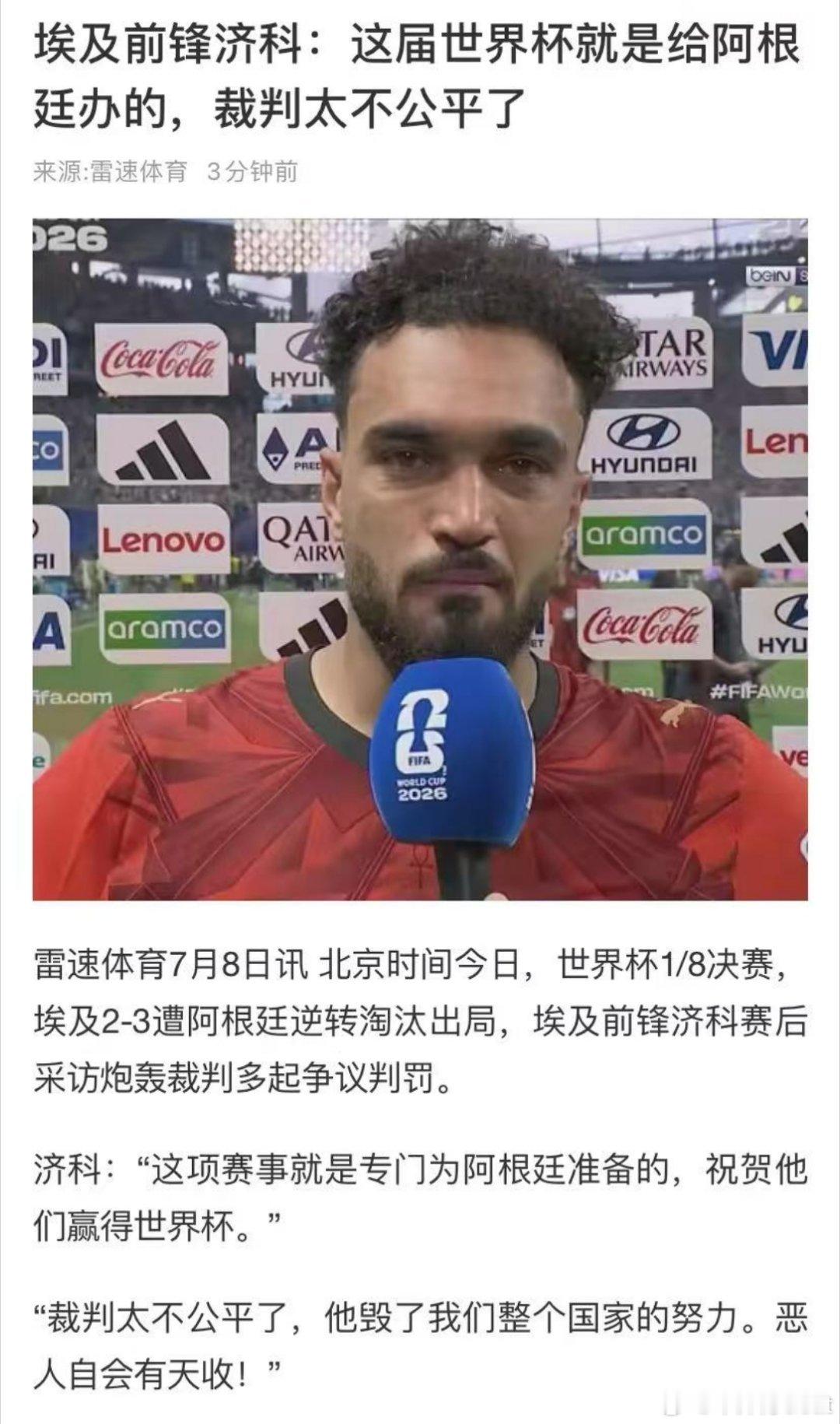 世界杯 埃及前锋济科："这项赛事就是专门为阿根廷准备的，祝贺他们赢得世界杯。""