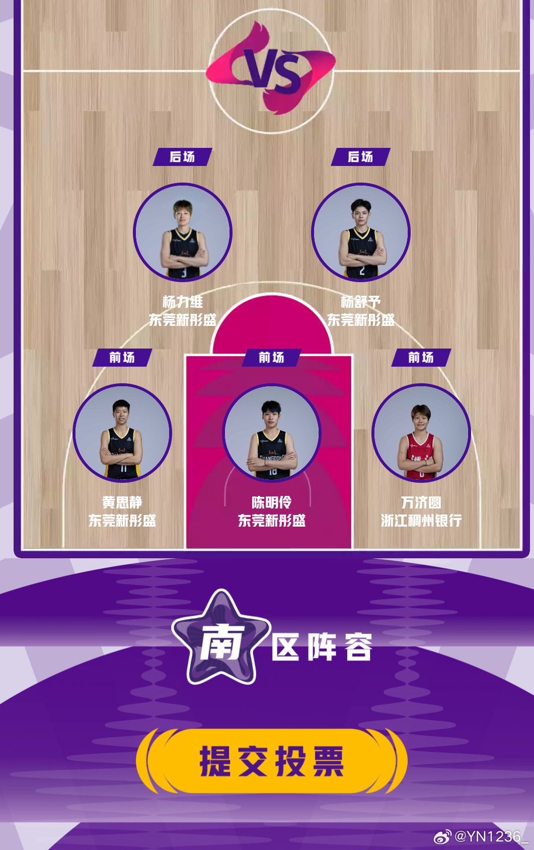 杨力维杨力维 WCBA全明星投票信息投票重点:本次票选共有3个三倍计票日，为3月