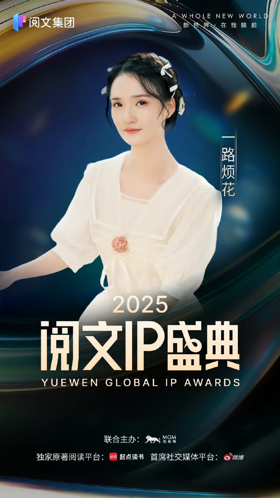 今年阅文IP盛典全是老熟人今年的阅文IP盛典都是老熟人啊！期待！网文圈半壁江山阅