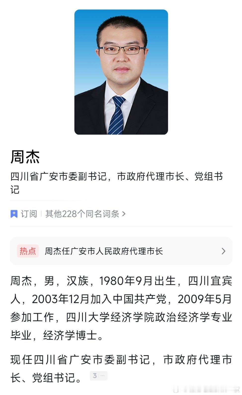 周杰任广安市代理市长。 