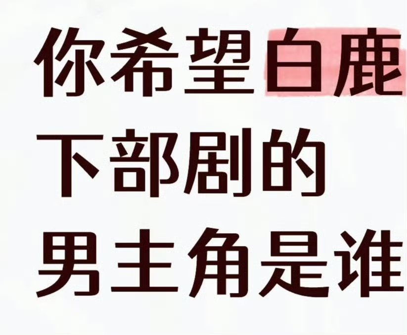 你希望白鹿下部剧的男主角是谁 