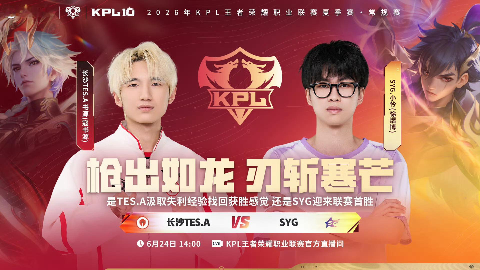 2026KPL夏季赛 14:00 长沙TES.A vs SYG（一组，上海）TE