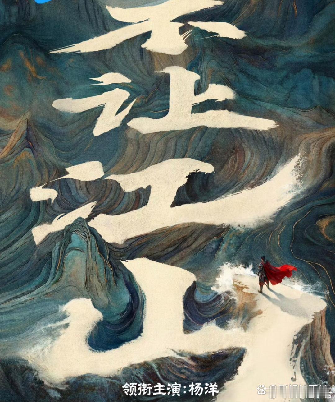 《不让江山》官宣阵容，杨洋的主演，费振翔的导演，看起来挺不错。 