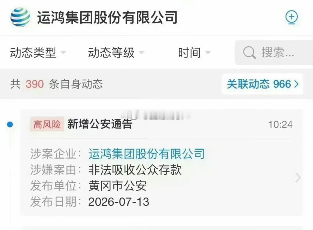 运鸿集团股份有限公司因非法吸收公众存款被立案。 