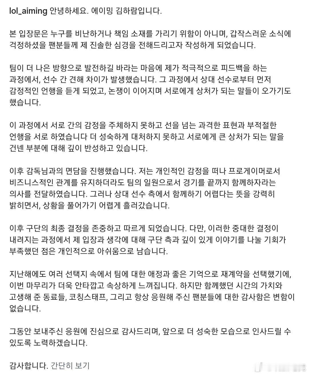 Aiming发文详述与Jiwoo互换原委：沟通过程中对方率先情绪发言，双方失控互