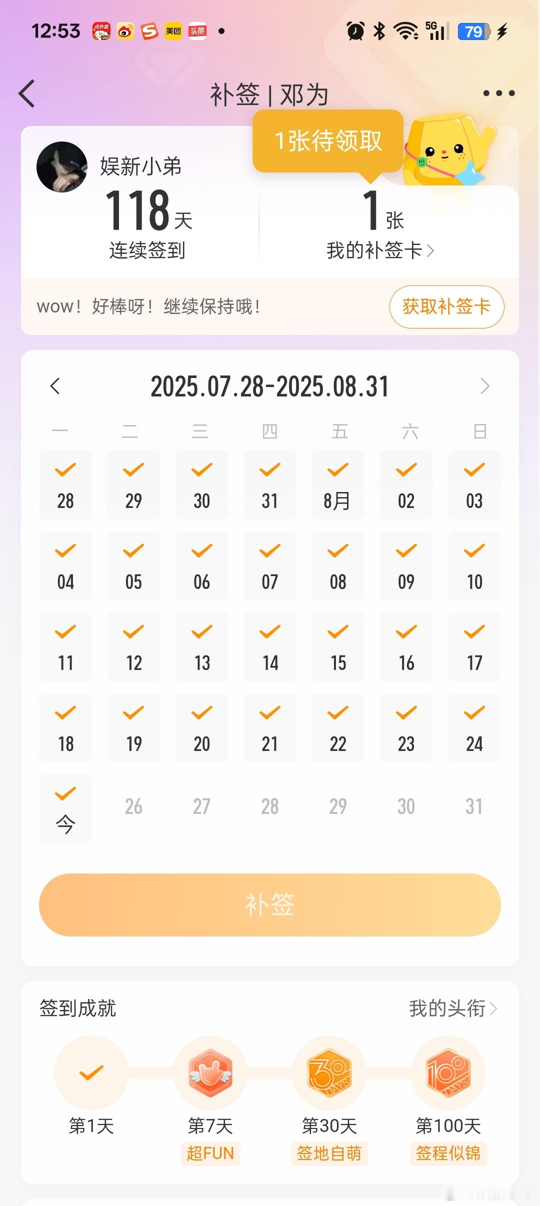 误会解除了，也充了会员补签了！[哇]原来也有家族误会我我都是选择不搭理，这次跟钻