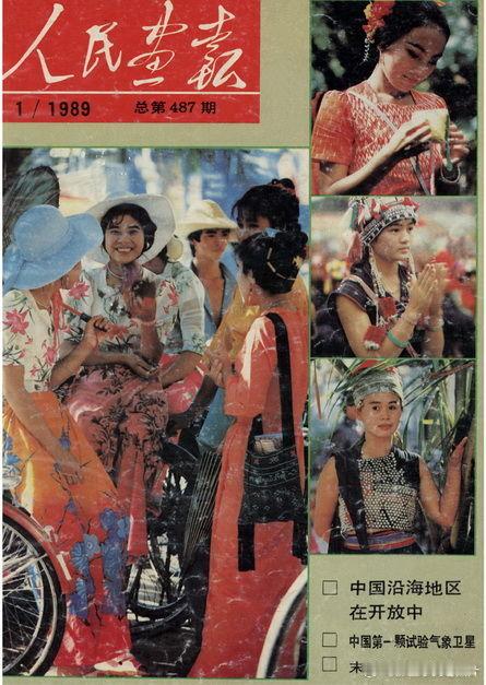 1989年《人民画报》封面 