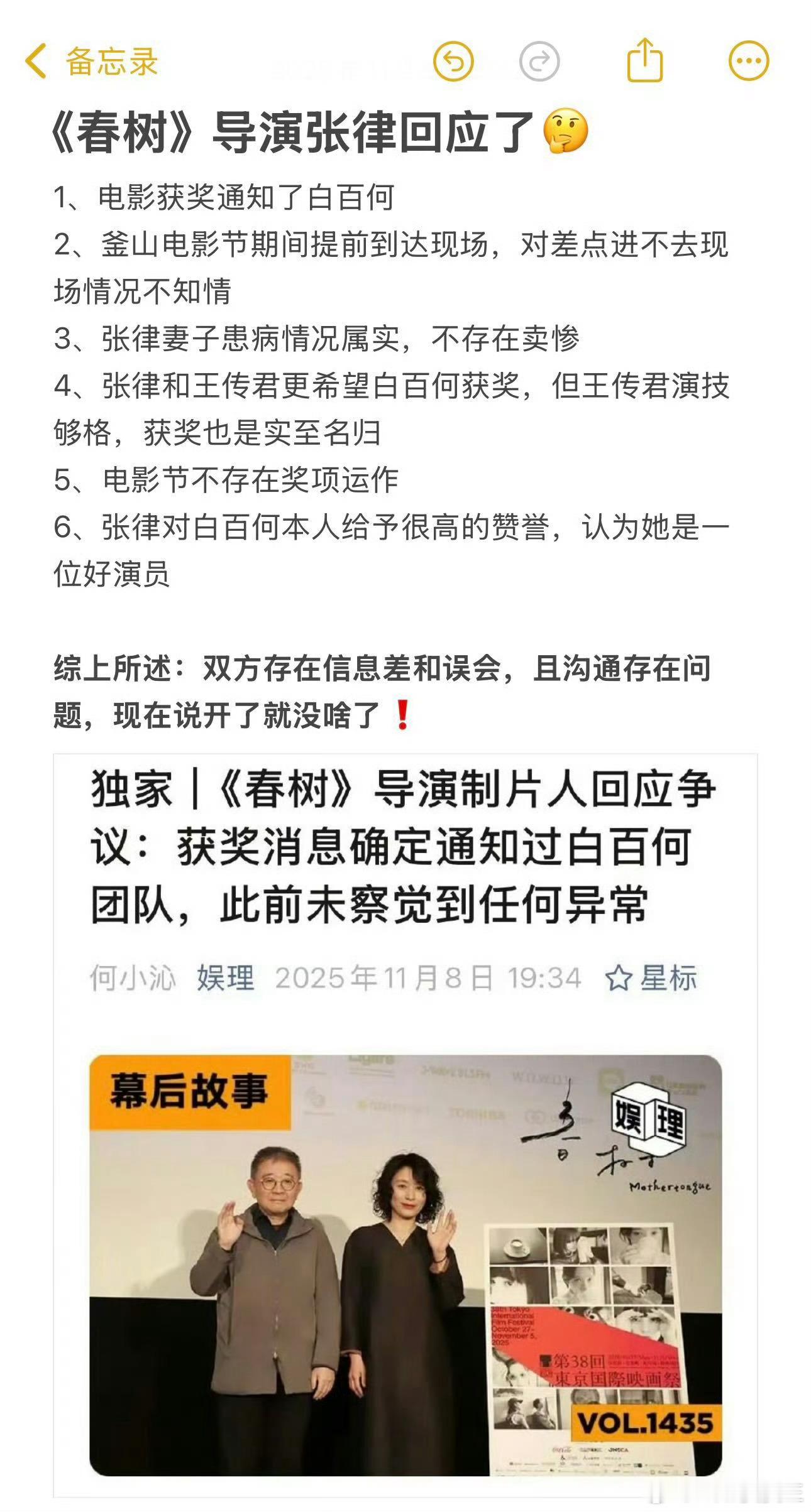 《春树》导演制片回应了，称通知了白百何，没对白百何卖惨，也希望白百何获奖，更多具