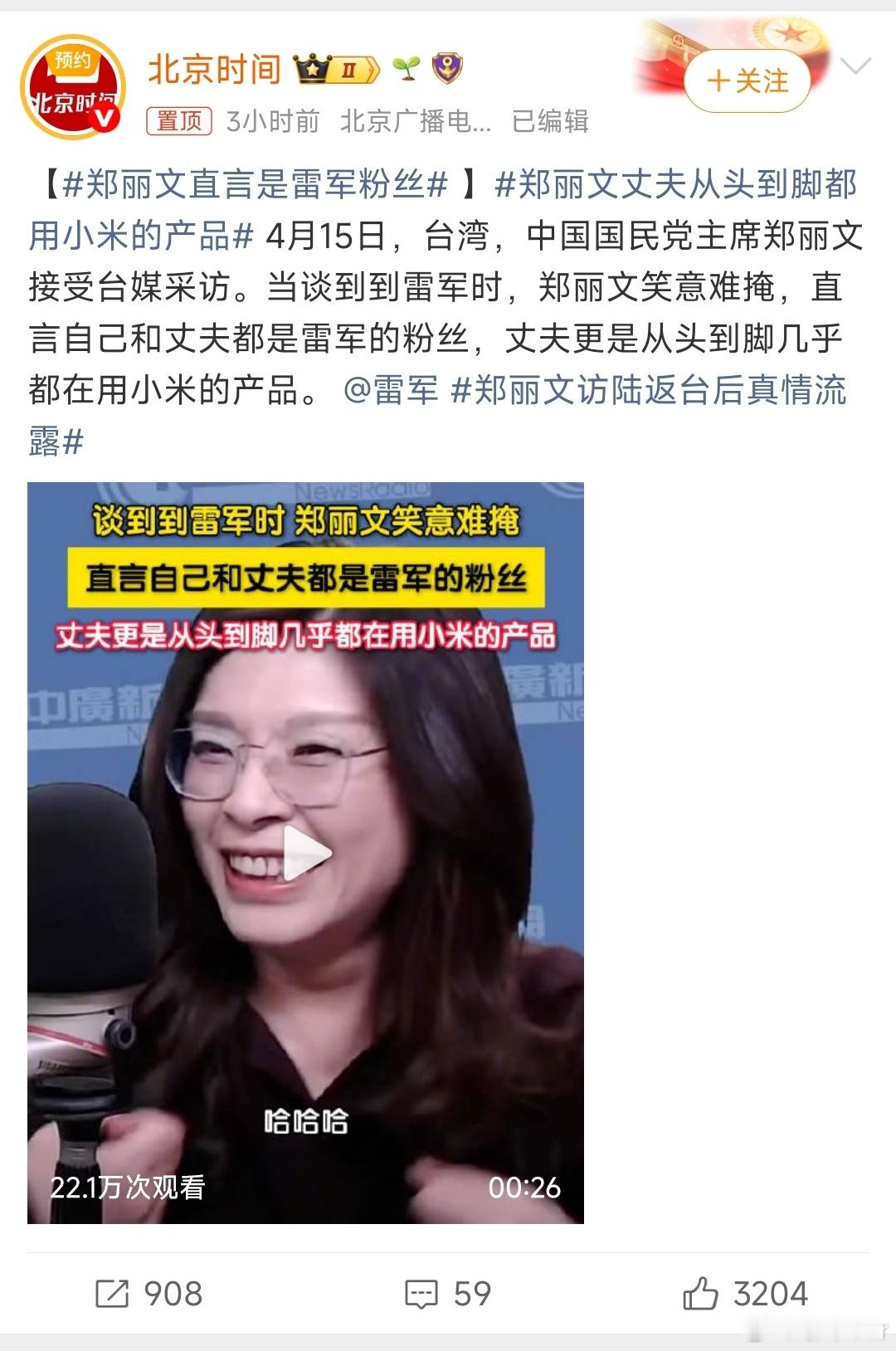 郑丽文直言是雷军粉丝雷军魅力是真大啊！都成粉丝了