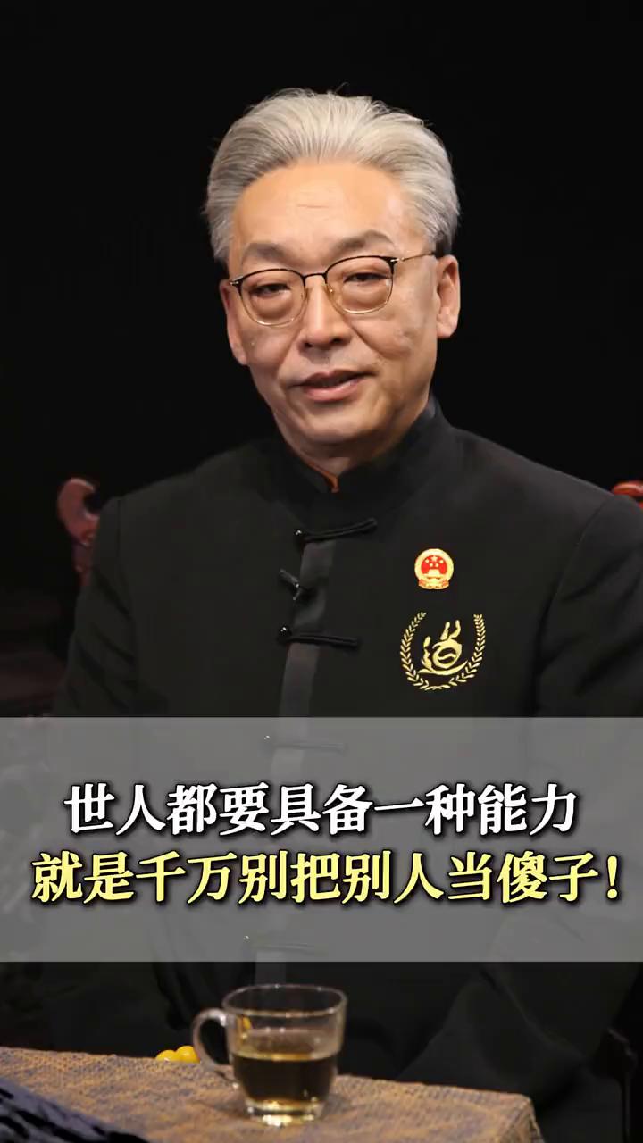 世人都要具备一种能力，就是千万别把别人当傻子。
一齐善鸿，南开大学博士生导师，国