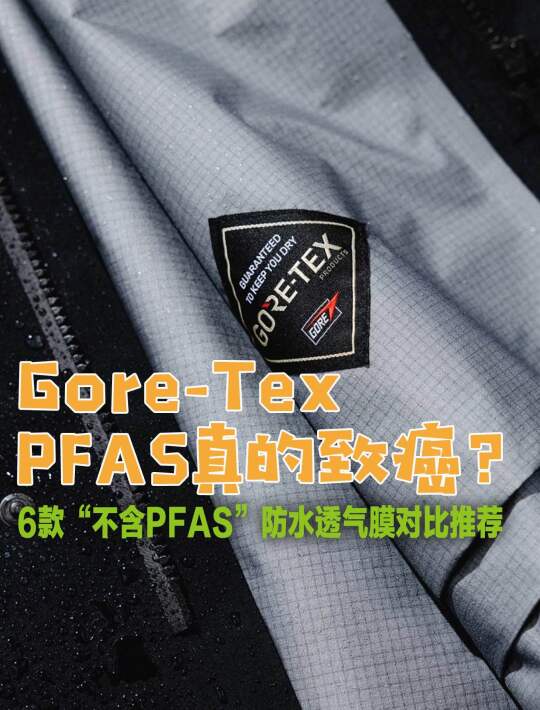 严肃科普|Goretex膜含PFAS真的会影响健康吗