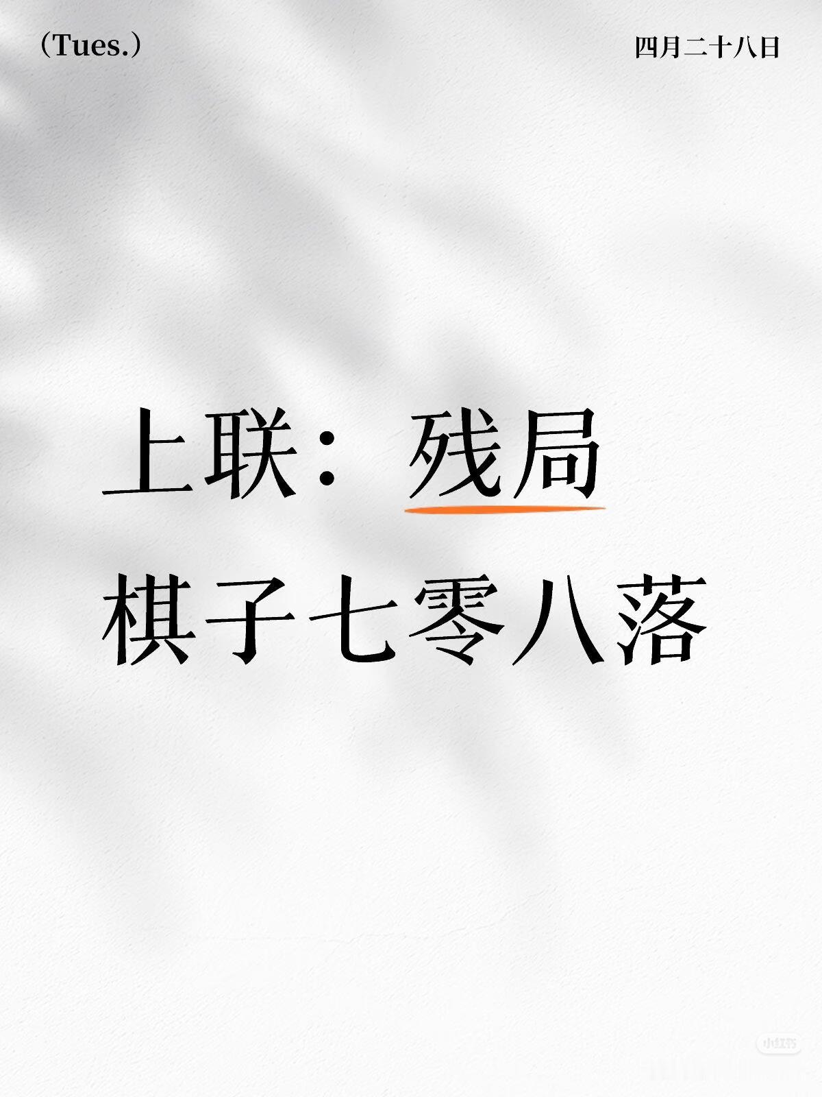 上联：残局，
棋子七零八落；
下联：？