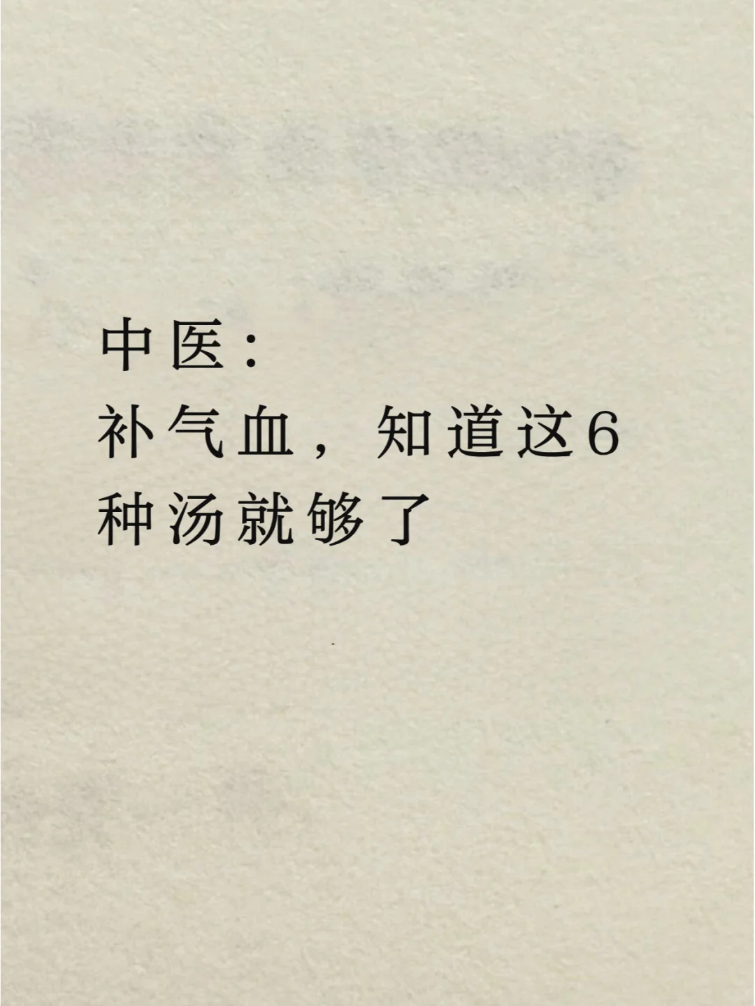 中医：补气血，知道这6个汤就够了