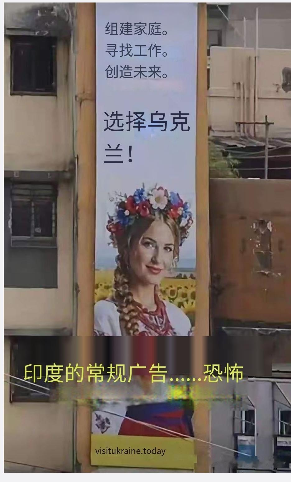 乌克兰吸引印度人去乌开创未来
乌克兰在印度打广告，印地语的意思是：“组建家庭，寻