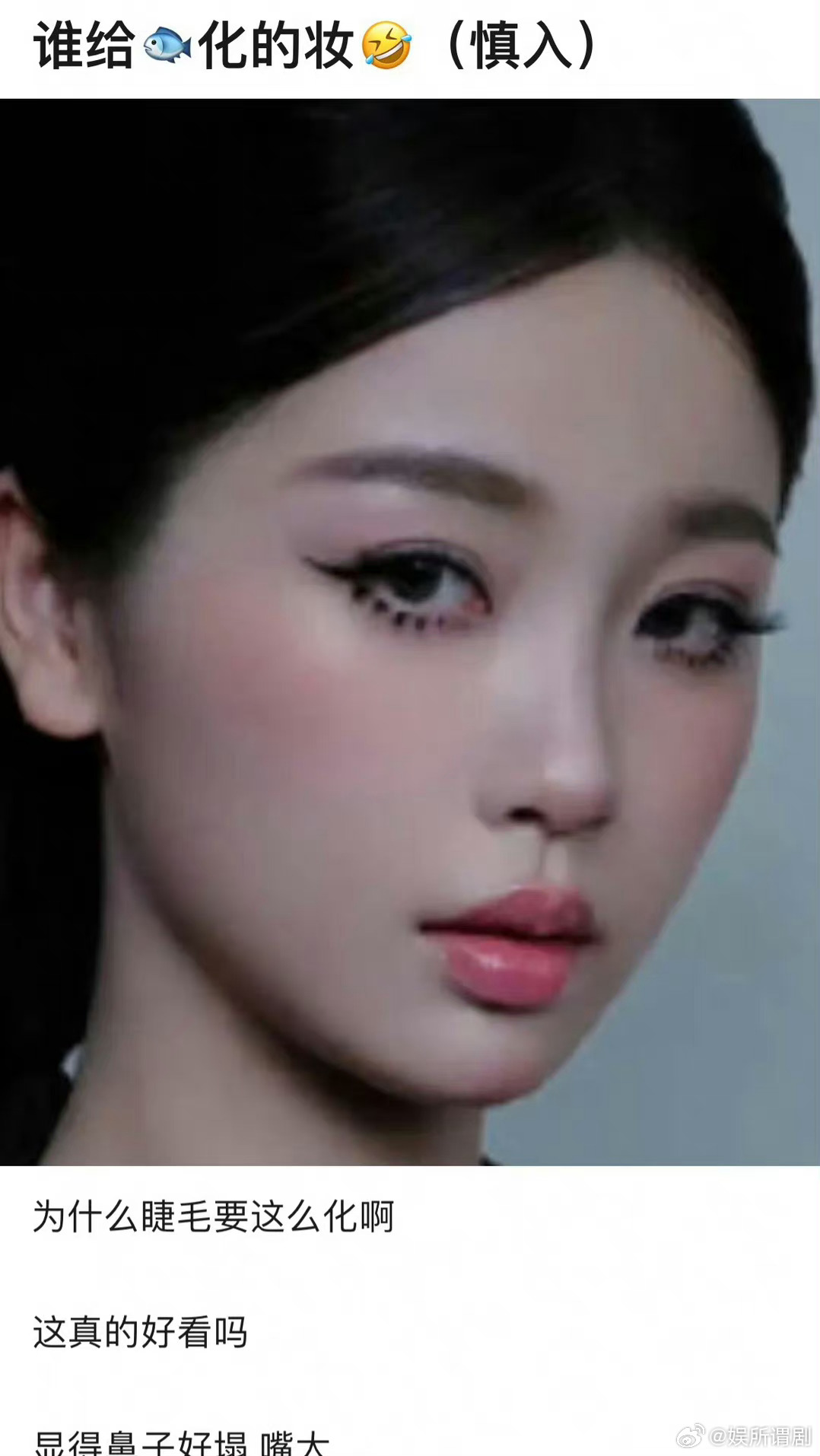 虞书欣的下睫毛好像虫子爬在了眼睛上 ​​​