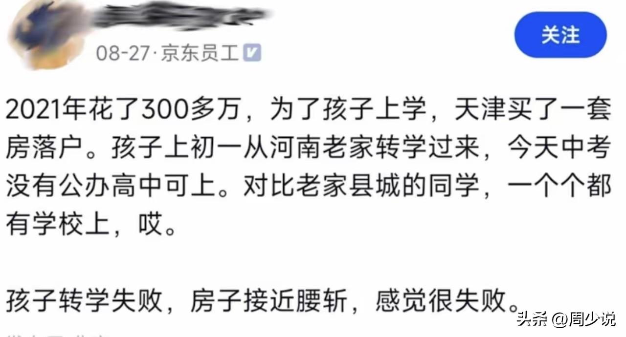 “太扎心了！”某大厂一位员工吐槽在天津花300万买房落户的事，引发众多家长共鸣。