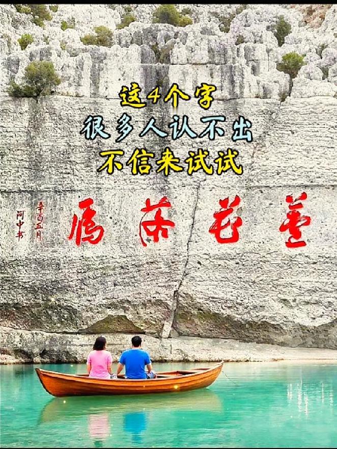 难住无数人的崖壁四字草书

崖壁上这四个红色草书，我反复端详半天，愣是没认全。发
