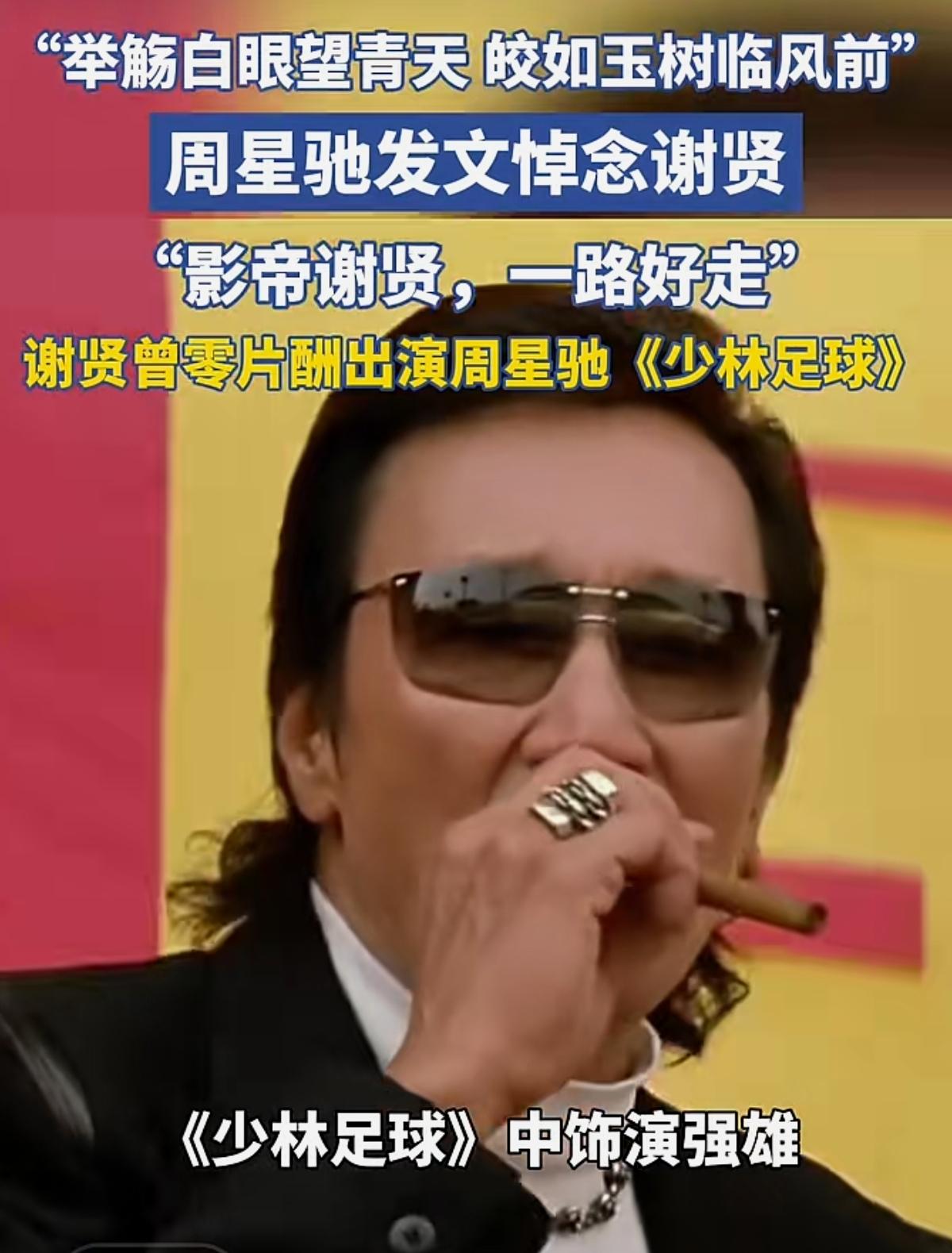 周星驰悼念谢贤
