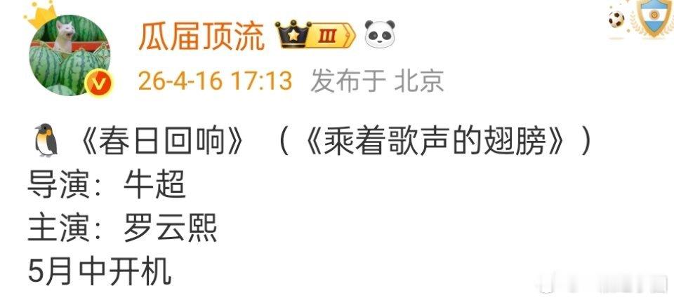 🍉: 罗云熙 《春日回响》5月中旬开机！吃瓜不信瓜，但看简介感觉还蛮特别的 