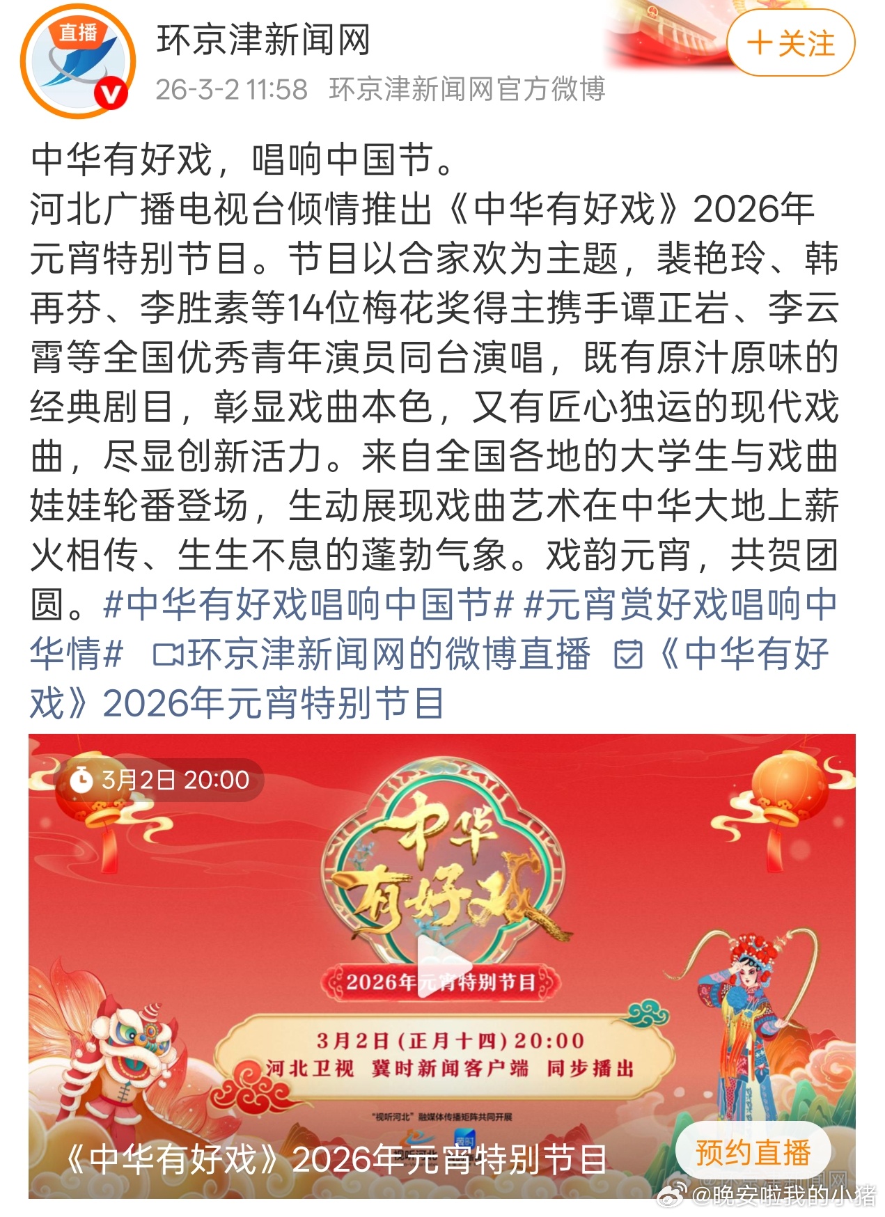 李云霄中华有好戏元宵特别节目，就在今晚，新舞台又来了