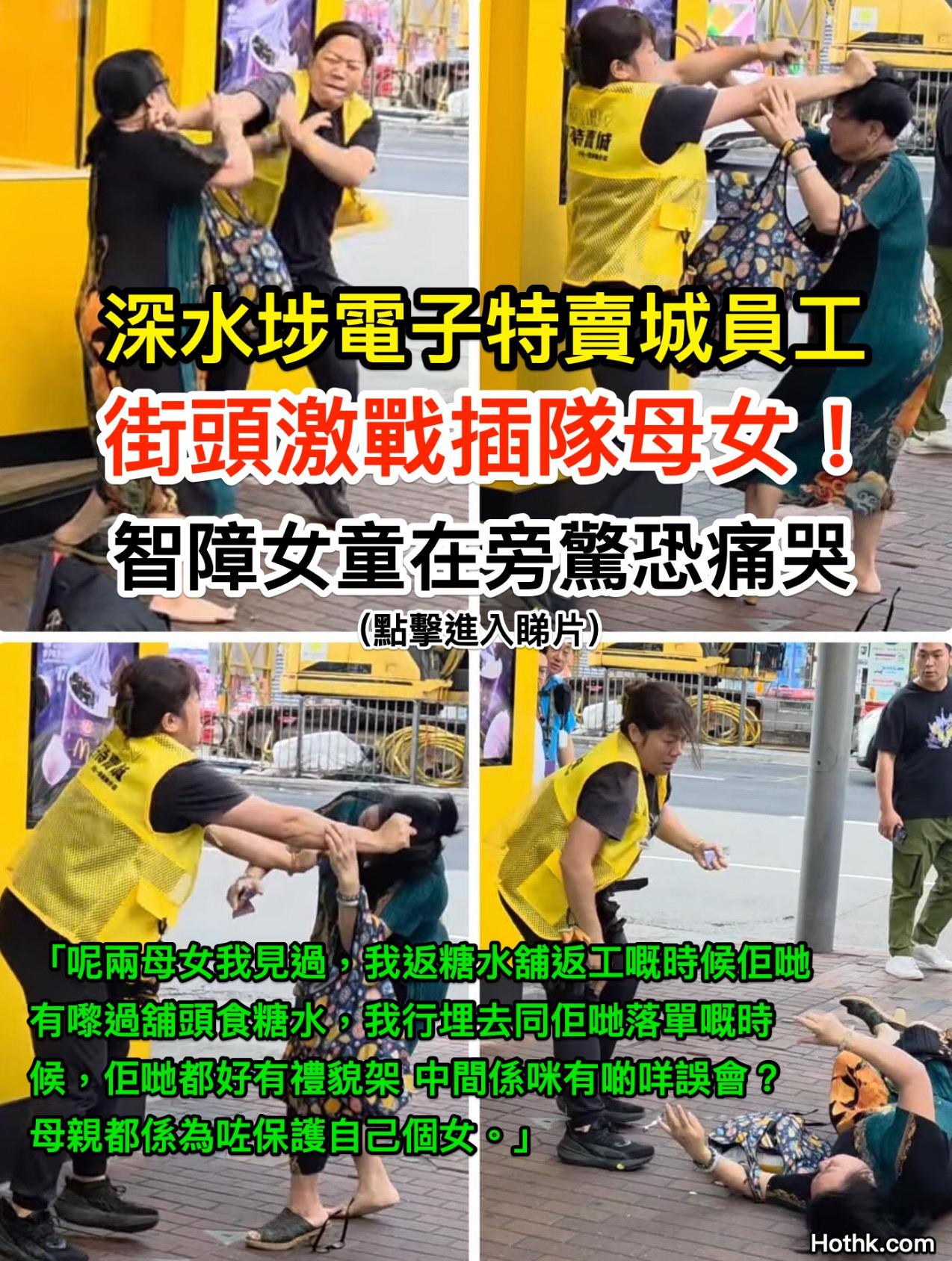 深水埗发生打斗案。

一名身穿“深水埗电子特卖城”字眼黄色背心的女子，一度扯住穿