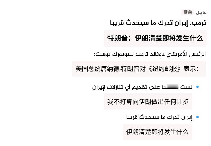 🔻特朗普对《纽约邮报》表示：“我不打算向伊朗做出任何让步，伊朗清楚即将发生什么