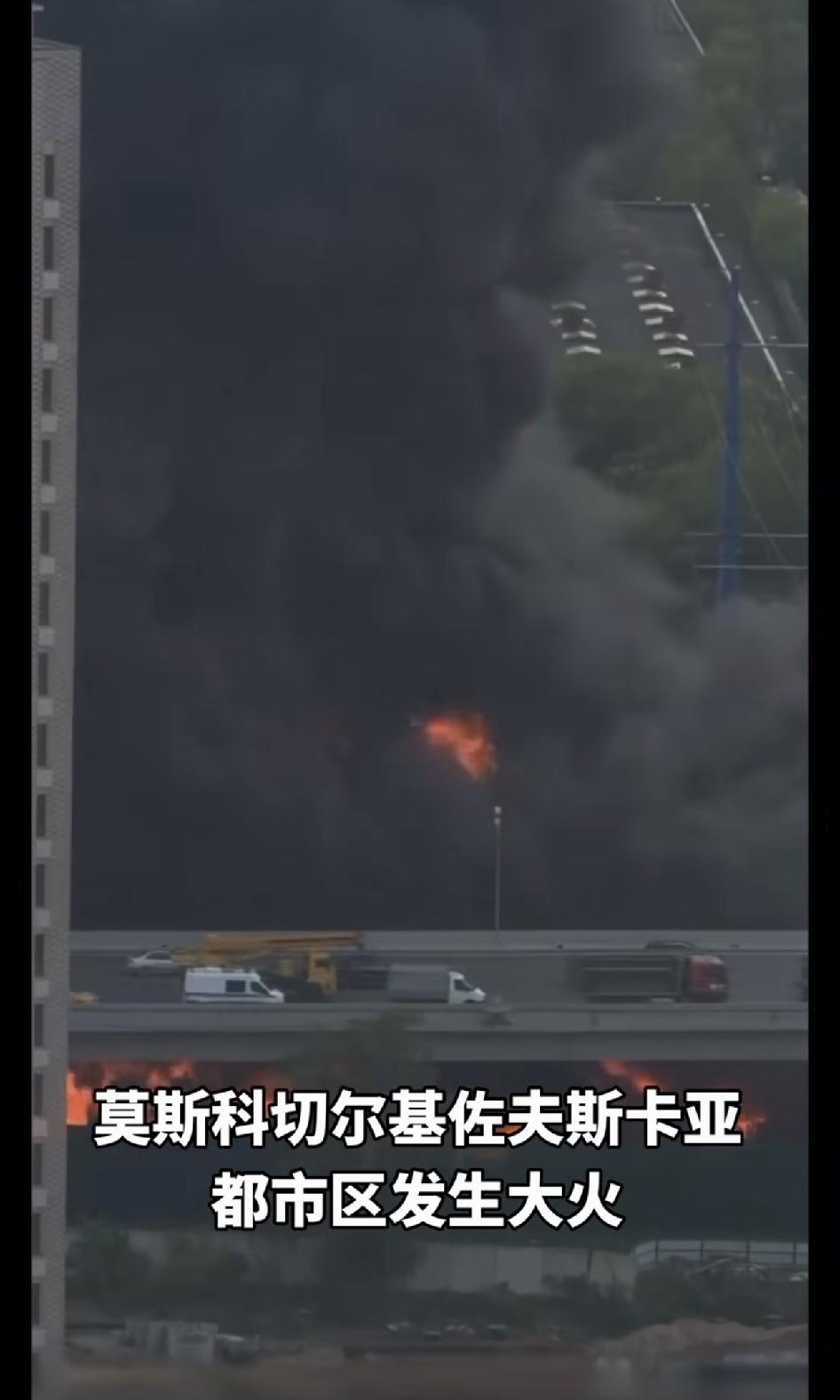 俄罗斯莫斯科切尔基佐夫斯卡亚，都市区燃起大火。让我想起高尔基的海燕：在苍茫的大海