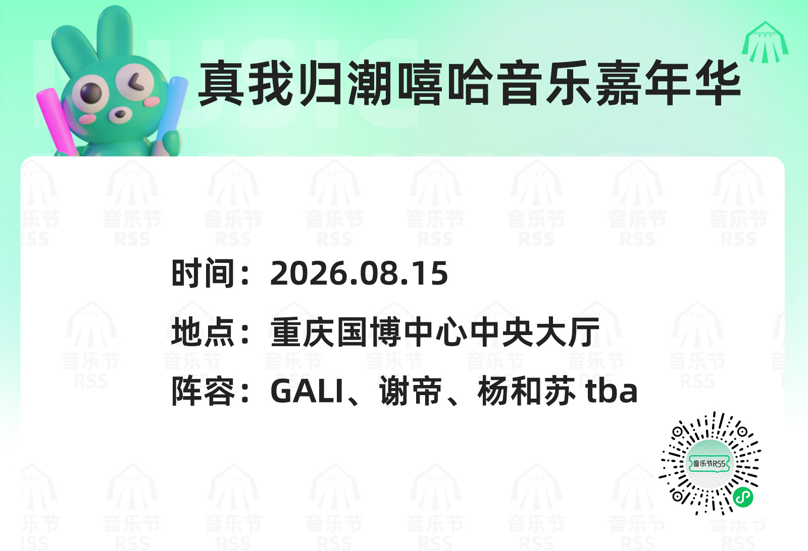 RSS音乐节播报 ❤️🔥真我归潮嘻哈音乐嘉年华❤️🔥主辦։ 20‎26.08