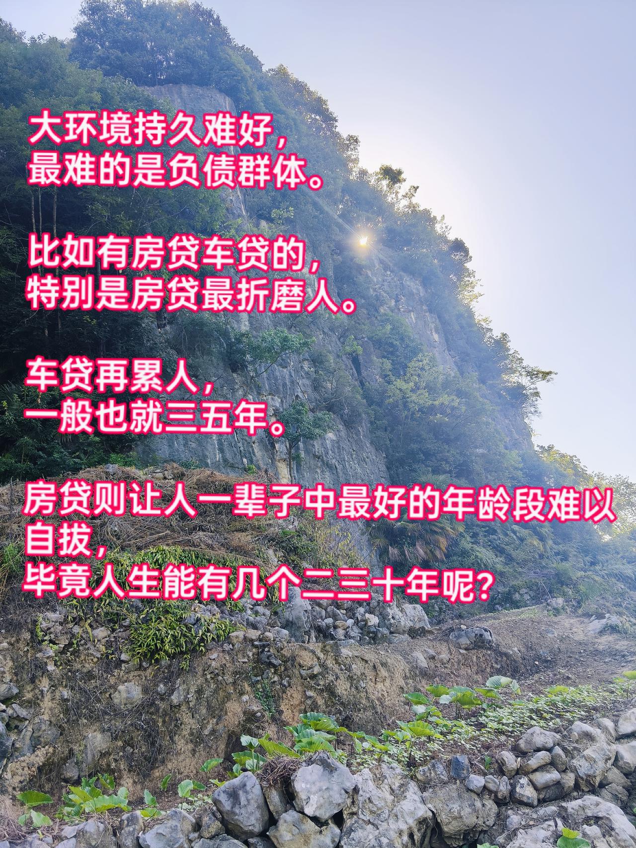 大环境持久难好，
最难的是负债群体。
 
比如有房贷车贷的，
特别是房贷最折磨人